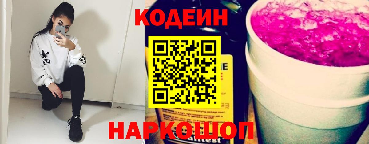 Codein Purple Drank  Вход с VPN  Арзамас 